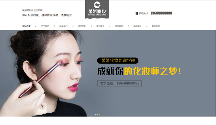 宁波化妆培训机构公司通用响应式企业网站