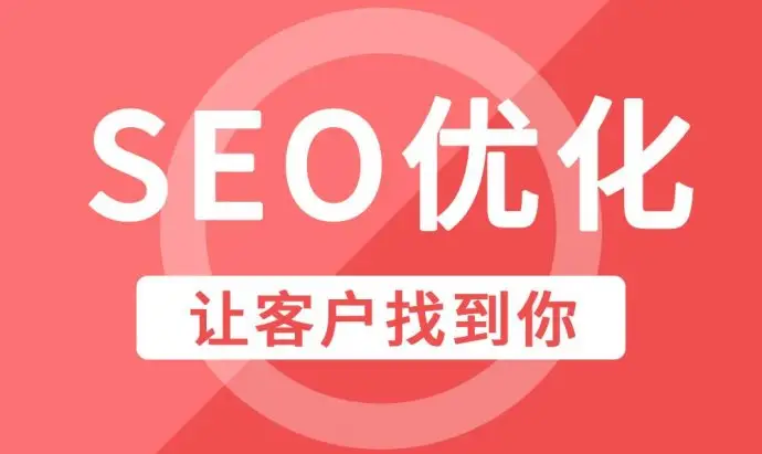 宁波企业网站整站SEO优化排名因素